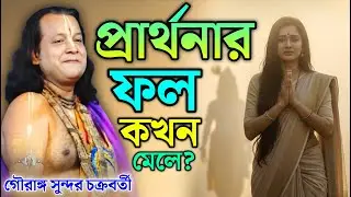 প্রার্থনার ফল কখন মেলে? || Gouranga Sundar Chakraborty || গৌরাঙ্গ সুন্দর  চক্রবর্তী কীর্তন