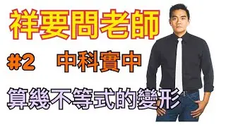 李祥數學｜祥要問老師#2｜算幾不等式的變形｜中科實中