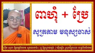ពាហុំ + ប្រែ សូត្រតាម មនុស្សចាស់| Dharma Teachings | Daily Dharma Video | ស៊ឹម សុខា
