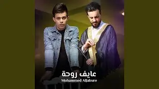 عايف روحة