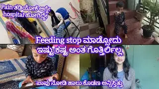Feeding stop ಮಾಡ್ಸೋದು ಇಷ್ಟು ಕಷ್ಟ ಅಂತ ಗೊತ್ತಿರ್ಲಿಲ್ಲ.  Injection ತಗೊಂಡೇ😭 ಪಾಪು ನೋಡಿದ್ರೇ ಬೇಜಾರಾಗ್ತಿತ್ತು😭
