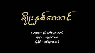 ချိုးနှစ်ကောင် 