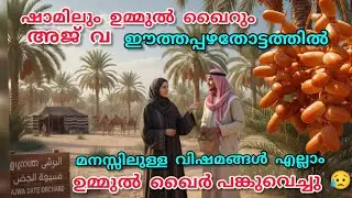 ഷാമിലും ഉമ്മുൽ ഖൈറും ajva ഈത്തപ്പഴത്തോട്ടത്തിൽ🥹മനസ്സിലുള്ള വേദനകളെല്ലാം അവൾ പങ്കുവെച്ചു😥