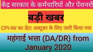 Expected DA/DR from January 2020 | DA from January 2020 | Dearness Allowance from January 2020