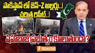 షెహబాజ్ ప్రభుత్వం కూలుతుందా?  | POK Gen Z Student Protests Escalate | Pakistan Political Crisis