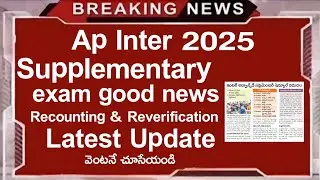 ap inter supply 2025 latest news | ap inter supply date 2025 | recounting | reverification update