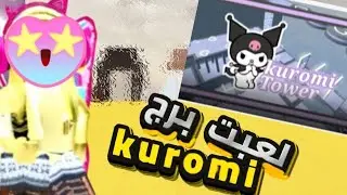 🔥 لعبت مجموعة من الأبراج في Roblox 😱 | Tower Challenges مجنونة!
