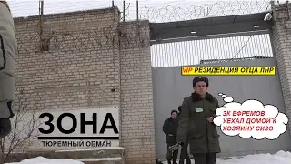 Отец ЛНР Ефремов сбежал из СИЗО г. Старобельск...