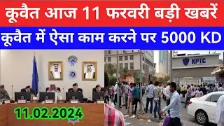 11 Feb 2024 कुवैत की बड़ी खबर Kuwait Hindi news/Kuwait Gulf news update