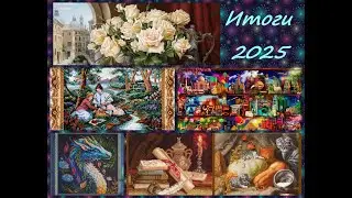 Итоги 2025 года