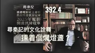 不是影評：評論分析「尋秦記」之時代文化詮釋   「萬不同集」392.4   2026.01.02