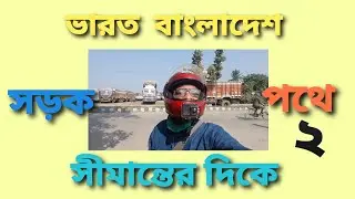 GHOJADANGA BORDER #internationalborder #travel #bangladesh #border #bike #CreatingForIndia