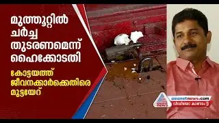 CITU workers attack Muthoot woman employees in Kottayam
