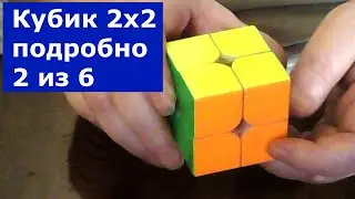 Простая сборка кубика Рубика 2х2 2/6: Алгоритмы сборки