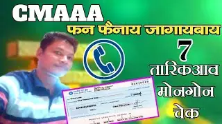 CMAAA नि चेक 7 फेब्रुवारियाव होसिगोन फन फैबाय | CMAAA latest call update #updatebodoland 