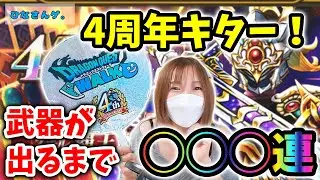 ４周年おめでとう！ぎんがのつるぎ出るまで引いたらこれぞ周年の罠だった…【ドラクエウォーク_vol.107】