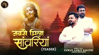 जबसे मिला साँवरिया | Jabse Mila Sanwariya (Official Teaser) | PawanAnkitKhatri | New Bhajan 2025