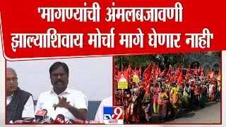 J.P.Gavit  | 'आमच्या मागण्यांची अंमलबजावणी झाल्याशिवाय मोर्चा मागे घेणार नाही'  | Nashik