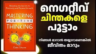 നെഗറ്റീവ് ചിന്തകളെ പൂട്ടാം - Mastering Positive Thinking by Eden Storm Book Summary In Malayalam
