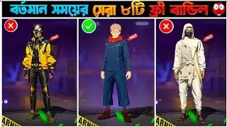বর্তমান সময়ের সেরা ৮টি ফ্রি বান্ডিল 😱 | The top8 best Free Bundle of today - Garena Free fire 