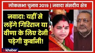 Nawada Parliamentary Constituency Election 2019: क्या इस बार भी इस सीट पर बदलेगा उम्मीदवार?