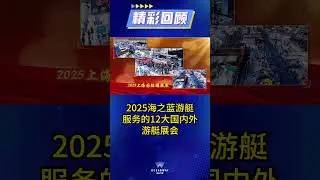 A Review of the 12 Major Domestic and International Yacht Shows for HaiZhiLan Yacht Services in 2025