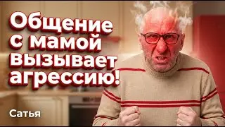 Сатья. Общение с мамой вызывает агрессию!