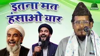 Maulana Asif Iqbal Jharkhand का FUNNY Taqreer - इतना मत हँसाओ