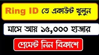 ring id দিয়ে টাকা আয় করার নিয়ম 2021 | Ring ID Community Job | Ring ID Account Open | Refer code