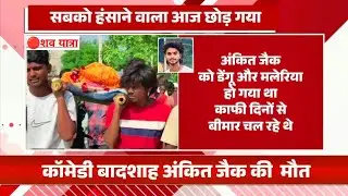 🙏 Ankit Jack ICU में भर्ती 😭 क्या Ankit Jack अब हमारे बीच नहीं रहे? 😢 सच जानिए 🙏#AnkitJackHealthNews