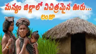 Tribals got troubled by their village name lanja|| lanja village| manyam district|parvathi puram