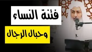 نداء وتحذير شديد ! فتنة النساء وحبال الرجال,, الشيخ مصطفى العدوي 