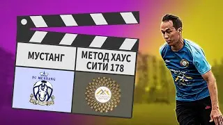 Мустанг - Метод Хаус Сити 178 6:9