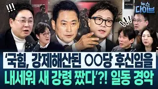 배꼽잡는 지경 된 국힘 “친한계 솎아내기, 고성국 유튜브 보니..”/종편 수괴 강성필 “한동훈, 자빠져 있으면 돼”(고현준,박진영,장윤미,박영식,강성필)|뉴스다이브 0129 클립4