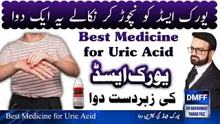 how to reduce uric acid | German Homeopathic Medicine For uric acid | uric acid ka ilaj homeopathic
