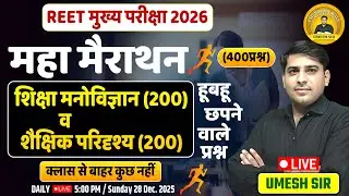 REET Mains 2026 ll शिक्षा मनोविज्ञान, शैक्षिक परिदृश्य  ll 400 प्रश्न ll best statergy ll Umesh Sir