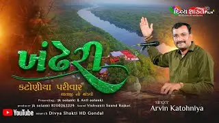 ખંઢેરી કટોણીયા પરીવાર નો માંડવો | khandheri | Arvin Katohniya @DivyashaktihdgondalJk777