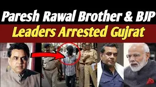 Gujrat Latest News| Paresh Rawal | Brother | BJP Leaders | Gambling | Badi Khabar|
