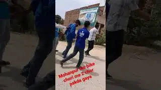 mohanpur me bike chori me 2 yuvak pakda gaya aur thana ko handover kiya gaya