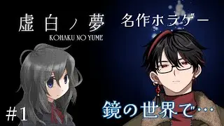 [虚白ノ夢(ホラーゲーム)]#1 奏、鏡の世界の恐怖に立ち向かう!