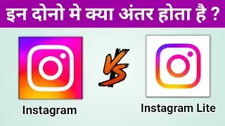 Instagram Vs Instagram Lite | What is Difference Between Instagram & Instagram Lite in Hindi 
