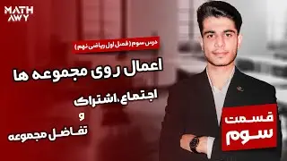 فصل 1 ریاضی نهم (اجتماع،اشتراک و تفاضل مجموعه ها )