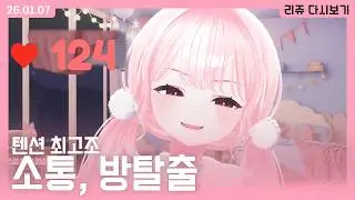 [260107] 리쥬 방송🐰 - 부정맥 리쥬 (텐션 최고조)