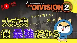 【PS5pro配信】ディビジョン２(*^-^*)　　　　　　適当に☆　【雑談】