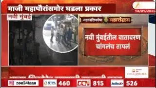 Navi Mumbai Rada | नवी मुंबईतील वातावरण चांगलंच तापलं | Zee24Taas