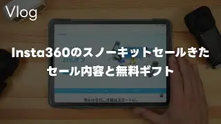 【速報】Insta360からスノーキットセールがきた！セール対象製品と特典についてって話 Vol.1008