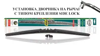 Как установить дворник Heyner Hybrid на крепление Side Lock