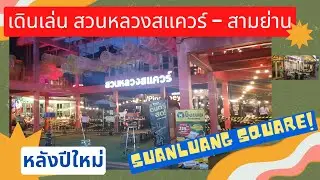 สวนหลวงสแควร์ - สามย่าน จุฬาฯ  lSuanluang Square l Samyan lThailand l 泰国 l サムヤン l 屋台の食べ物タイl 街头食品泰国 l