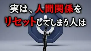 【グレーな心理学】実は、人間関係をリセットしてしまう人は