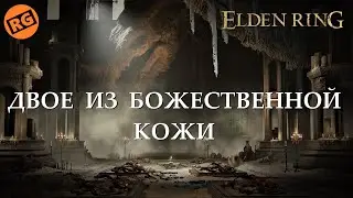 ELDEN RING | Двое из божественной кожи | Godskin Duo Boss Fight